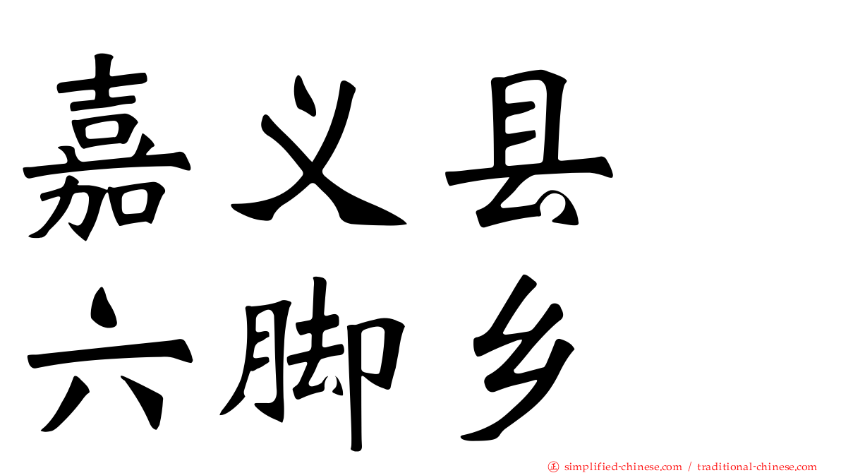 嘉义县　六脚乡